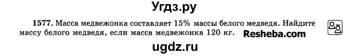 ГДЗ (Учебник) по математике 5 класс Н.Я. Виленкин / упражнение / 1577