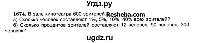 ГДЗ (Учебник) по математике 5 класс Н.Я. Виленкин / упражнение / 1674