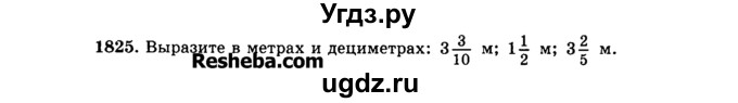 ГДЗ (Учебник) по математике 5 класс Н.Я. Виленкин / упражнение / 1825