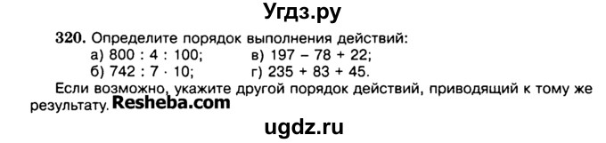 ГДЗ (Учебник) по математике 5 класс Н.Я. Виленкин / упражнение / 320