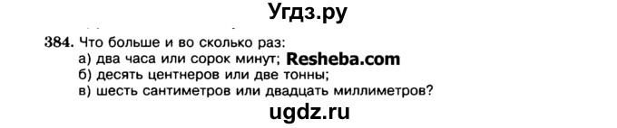 ГДЗ (Учебник) по математике 5 класс Н.Я. Виленкин / упражнение / 384