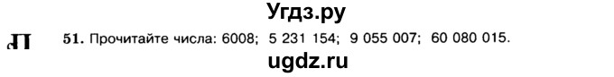 ГДЗ (Учебник) по математике 5 класс Н.Я. Виленкин / упражнение / 51