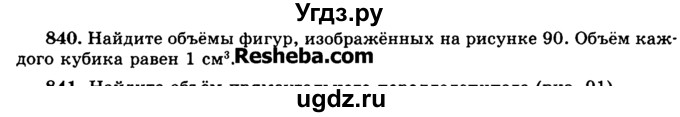 ГДЗ (Учебник) по математике 5 класс Н.Я. Виленкин / упражнение / 840