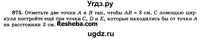 Алгебра no 875. Отметьте две точки а и в так чтобы АВ 3 см с помощью циркуля. Отметьте 2 точки а и б так чтобы. Отметьте точки а и в так чтобы АВ 3см. Упражнения 875 по математике 5 класс.