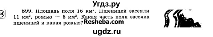 ГДЗ (Учебник) по математике 5 класс Н.Я. Виленкин / упражнение / 899