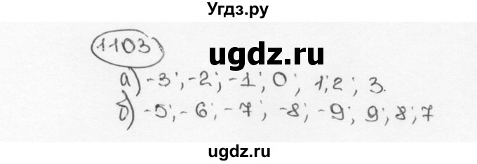 ГДЗ (Решебник №3) по математике 6 класс Н.Я. Виленкин / номер / 1103