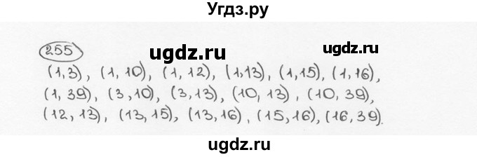 ГДЗ (Решебник №3) по математике 6 класс Н.Я. Виленкин / номер / 255