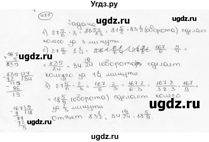 ГДЗ (Решебник №3) по математике 6 класс Н.Я. Виленкин / номер / 477