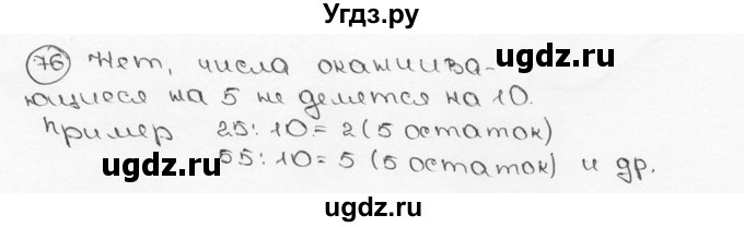 ГДЗ (Решебник №3) по математике 6 класс Н.Я. Виленкин / номер / 76