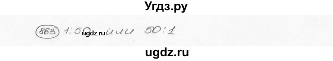 ГДЗ (Решебник №3) по математике 6 класс Н.Я. Виленкин / номер / 863