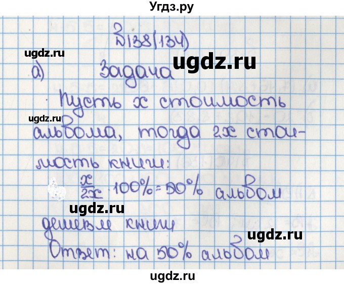 ГДЗ (Решебник №1) по математике 6 класс Н.Я. Виленкин / номер / 134