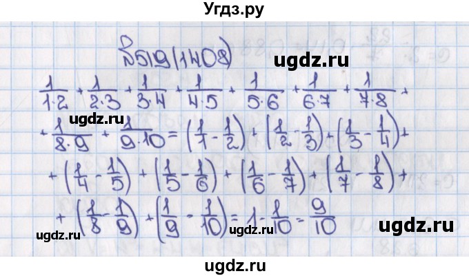 ГДЗ (Решебник №1) по математике 6 класс Н.Я. Виленкин / номер / 1408