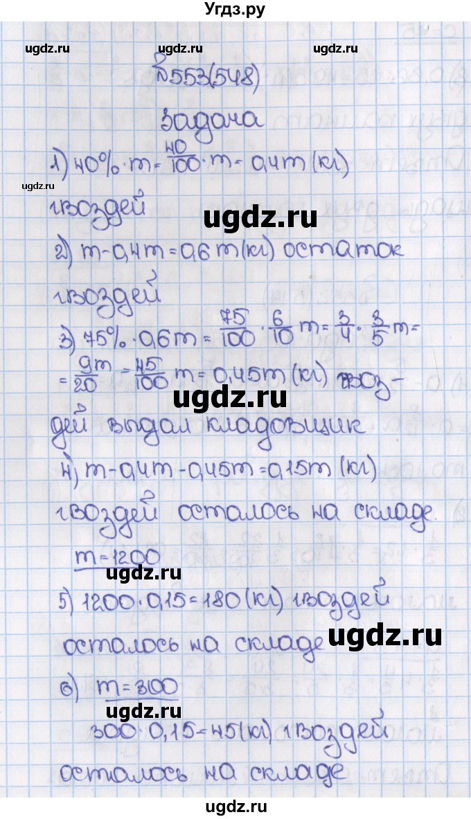 ГДЗ (Решебник №1) по математике 6 класс Н.Я. Виленкин / номер / 548