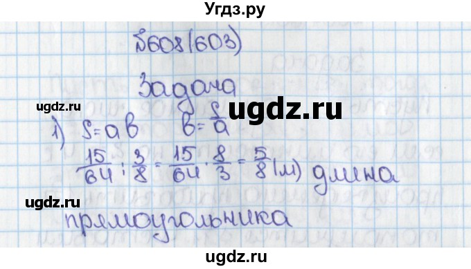 ГДЗ (Решебник №1) по математике 6 класс Н.Я. Виленкин / номер / 603