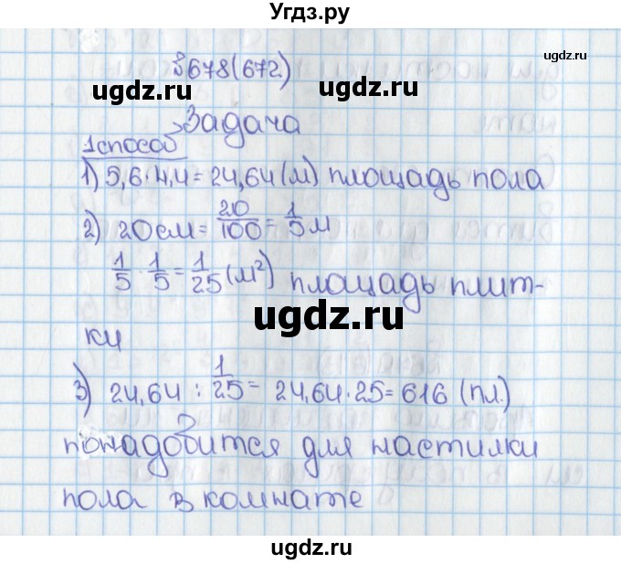 ГДЗ (Решебник №1) по математике 6 класс Н.Я. Виленкин / номер / 672