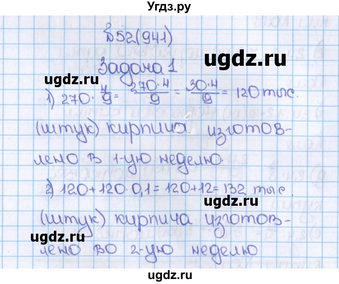 ГДЗ (Решебник №1) по математике 6 класс Н.Я. Виленкин / номер / 941
