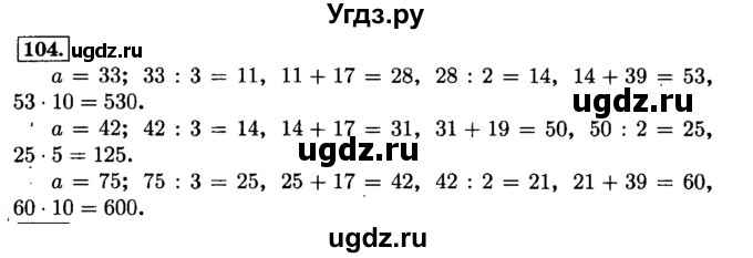 ГДЗ (Решебник №2) по математике 6 класс Н.Я. Виленкин / номер / 104