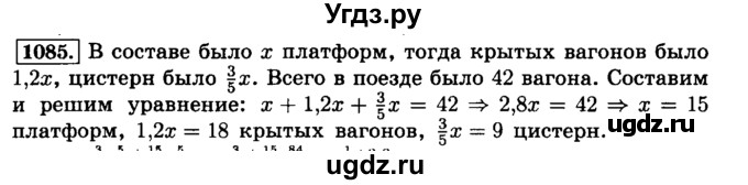 ГДЗ (Решебник №2) по математике 6 класс Н.Я. Виленкин / номер / 1085