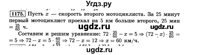 ГДЗ (Решебник №2) по математике 6 класс Н.Я. Виленкин / номер / 1175