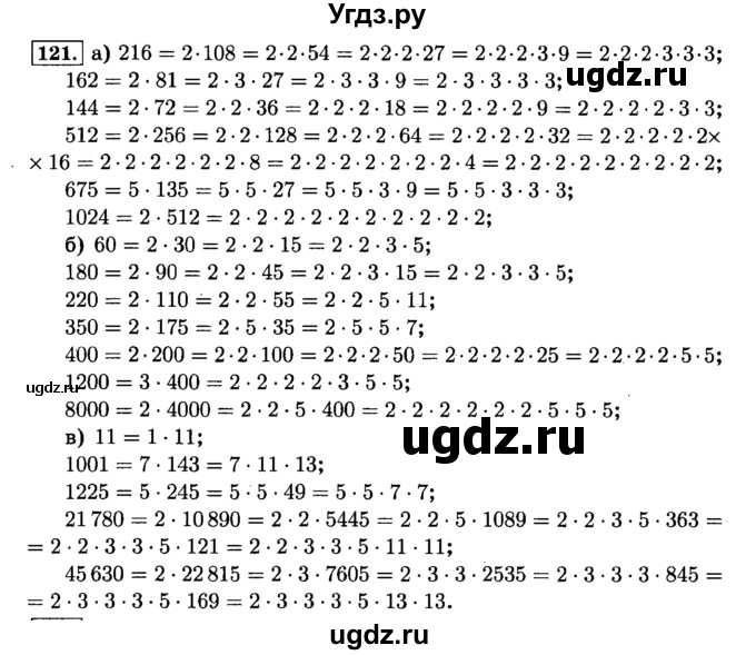 ГДЗ (Решебник №2) по математике 6 класс Н.Я. Виленкин / номер / 121