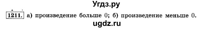 ГДЗ (Решебник №2) по математике 6 класс Н.Я. Виленкин / номер / 1211