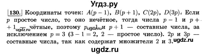 ГДЗ (Решебник №2) по математике 6 класс Н.Я. Виленкин / номер / 130