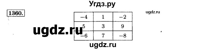 ГДЗ (Решебник №2) по математике 6 класс Н.Я. Виленкин / номер / 1360