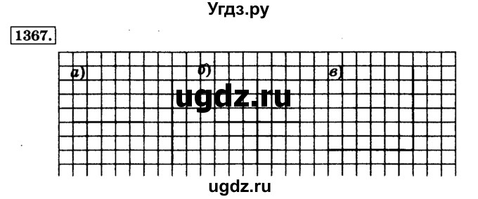ГДЗ (Решебник №2) по математике 6 класс Н.Я. Виленкин / номер / 1367