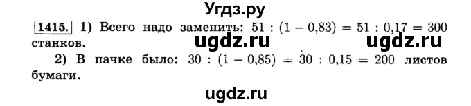 ГДЗ (Решебник №2) по математике 6 класс Н.Я. Виленкин / номер / 1415
