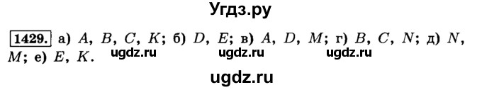 ГДЗ (Решебник №2) по математике 6 класс Н.Я. Виленкин / номер / 1429