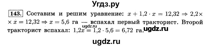 ГДЗ (Решебник №2) по математике 6 класс Н.Я. Виленкин / номер / 143