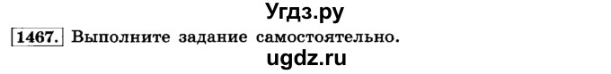 ГДЗ (Решебник №2) по математике 6 класс Н.Я. Виленкин / номер / 1467