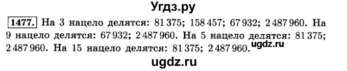 ГДЗ (Решебник №2) по математике 6 класс Н.Я. Виленкин / номер / 1477