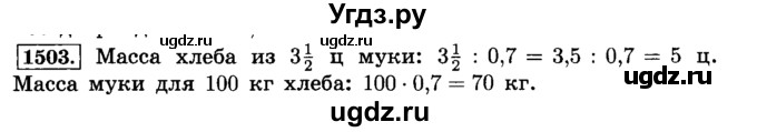 ГДЗ (Решебник №2) по математике 6 класс Н.Я. Виленкин / номер / 1503