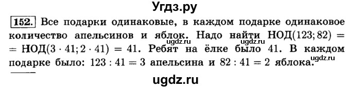 ГДЗ (Решебник №2) по математике 6 класс Н.Я. Виленкин / номер / 152