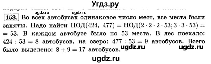 ГДЗ (Решебник №2) по математике 6 класс Н.Я. Виленкин / номер / 153