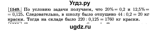 ГДЗ (Решебник №2) по математике 6 класс Н.Я. Виленкин / номер / 1549