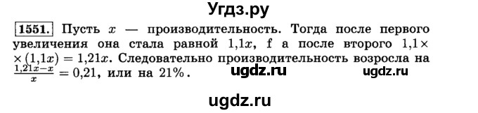 ГДЗ (Решебник №2) по математике 6 класс Н.Я. Виленкин / номер / 1551