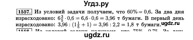 ГДЗ (Решебник №2) по математике 6 класс Н.Я. Виленкин / номер / 1557