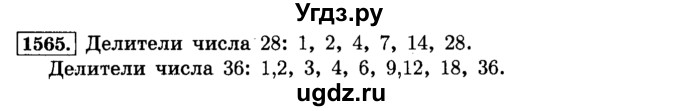 ГДЗ (Решебник №2) по математике 6 класс Н.Я. Виленкин / номер / 1565