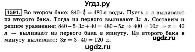 ГДЗ (Решебник №2) по математике 6 класс Н.Я. Виленкин / номер / 1591