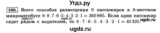ГДЗ (Решебник №2) по математике 6 класс Н.Я. Виленкин / номер / 160