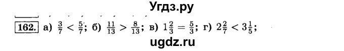ГДЗ (Решебник №2) по математике 6 класс Н.Я. Виленкин / номер / 162
