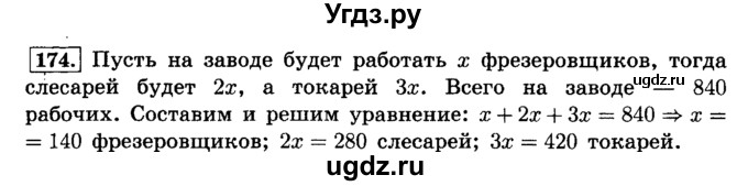 ГДЗ (Решебник №2) по математике 6 класс Н.Я. Виленкин / номер / 174