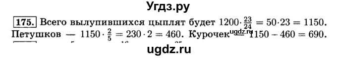 ГДЗ (Решебник №2) по математике 6 класс Н.Я. Виленкин / номер / 175