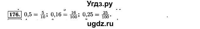 ГДЗ (Решебник №2) по математике 6 класс Н.Я. Виленкин / номер / 176