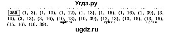 ГДЗ (Решебник №2) по математике 6 класс Н.Я. Виленкин / номер / 255