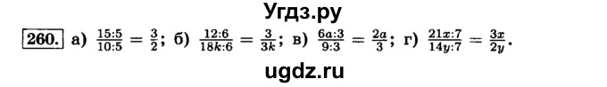 ГДЗ (Решебник №2) по математике 6 класс Н.Я. Виленкин / номер / 260