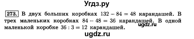 ГДЗ (Решебник №2) по математике 6 класс Н.Я. Виленкин / номер / 273