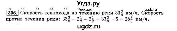 ГДЗ (Решебник №2) по математике 6 класс Н.Я. Виленкин / номер / 396